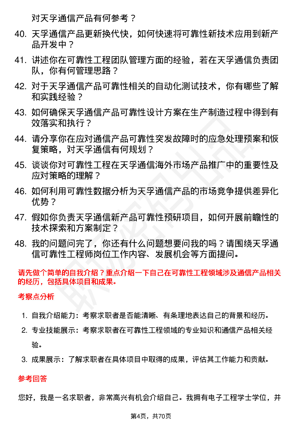 48道天孚通信可靠性工程师岗位面试题库及参考回答含考察点分析