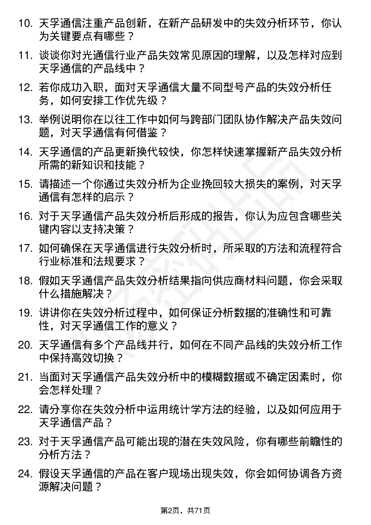 48道天孚通信失效分析工程师岗位面试题库及参考回答含考察点分析