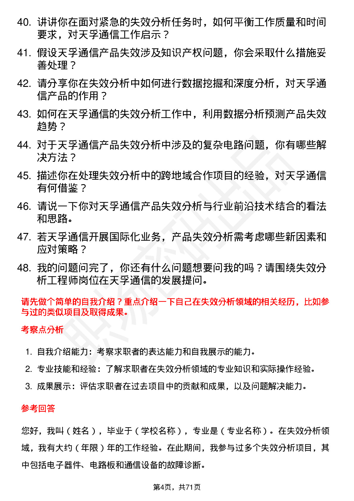 48道天孚通信失效分析工程师岗位面试题库及参考回答含考察点分析