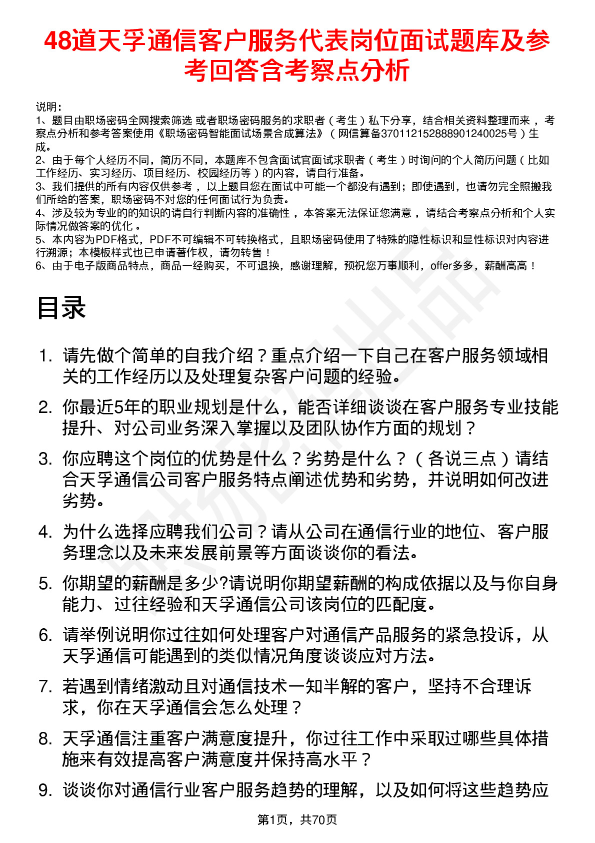 48道天孚通信客户服务代表岗位面试题库及参考回答含考察点分析