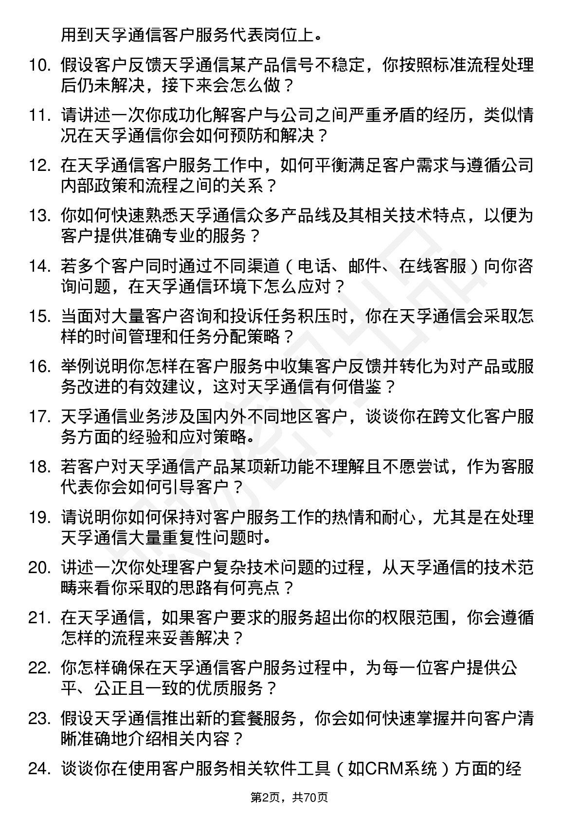 48道天孚通信客户服务代表岗位面试题库及参考回答含考察点分析