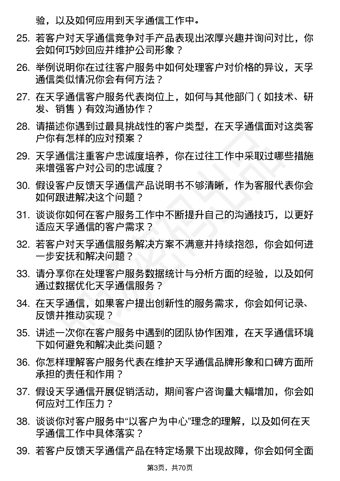 48道天孚通信客户服务代表岗位面试题库及参考回答含考察点分析