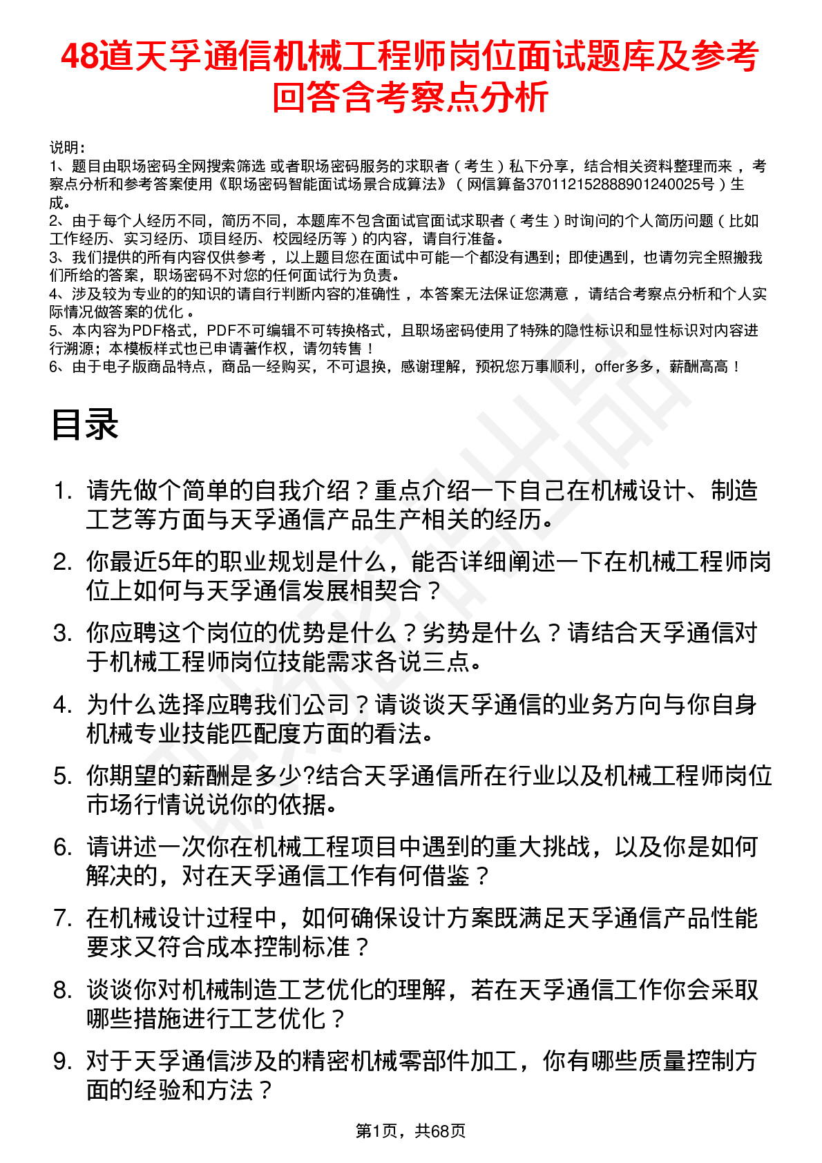 48道天孚通信机械工程师岗位面试题库及参考回答含考察点分析