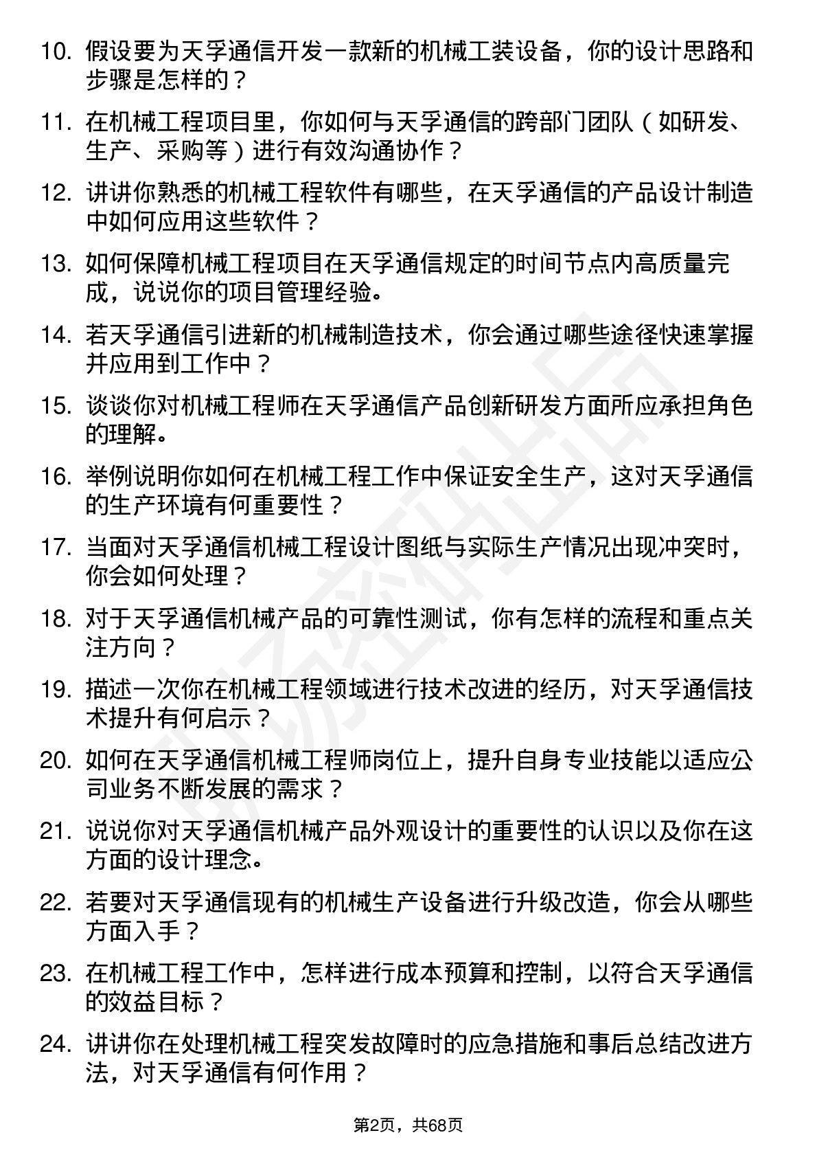 48道天孚通信机械工程师岗位面试题库及参考回答含考察点分析