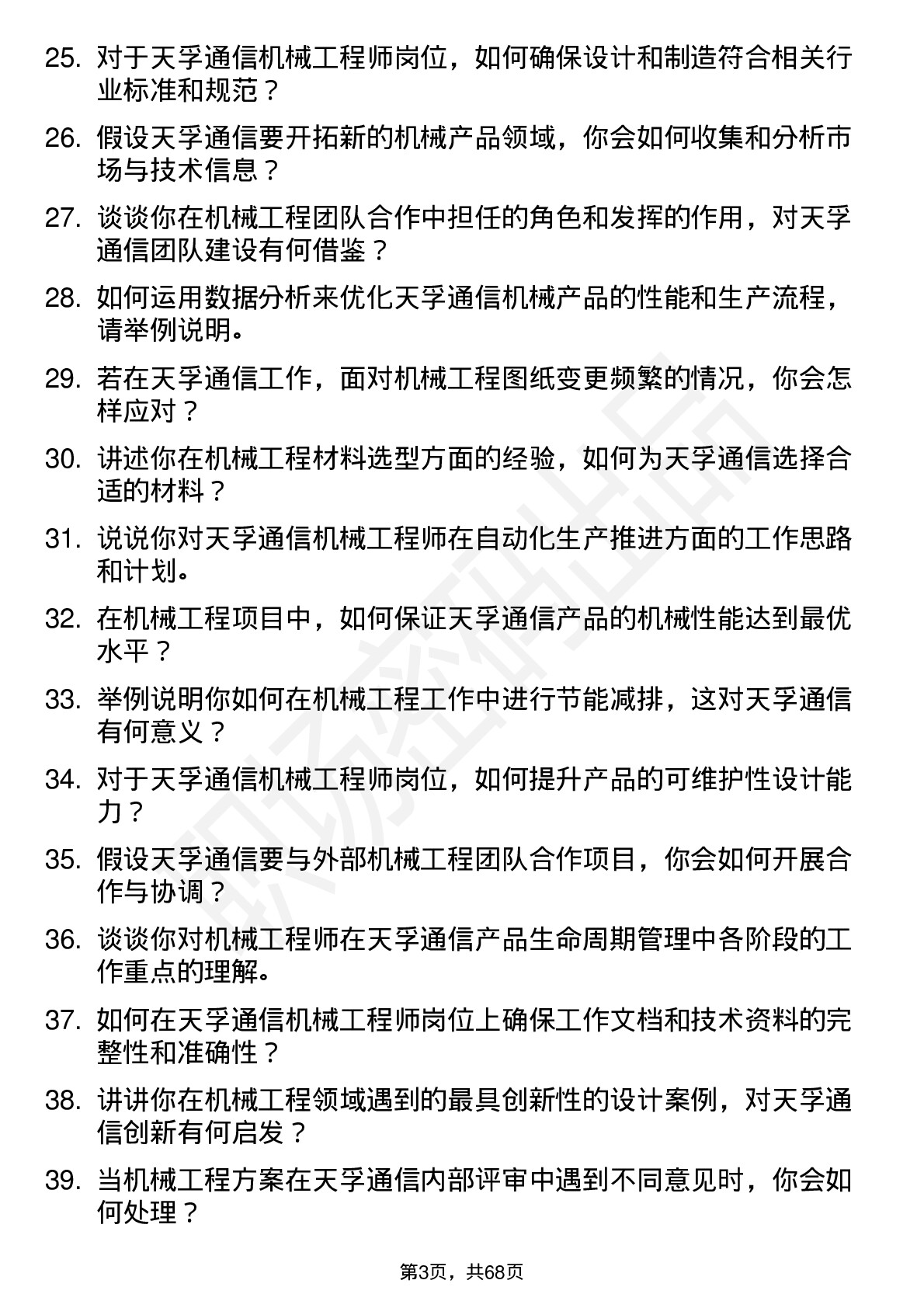 48道天孚通信机械工程师岗位面试题库及参考回答含考察点分析