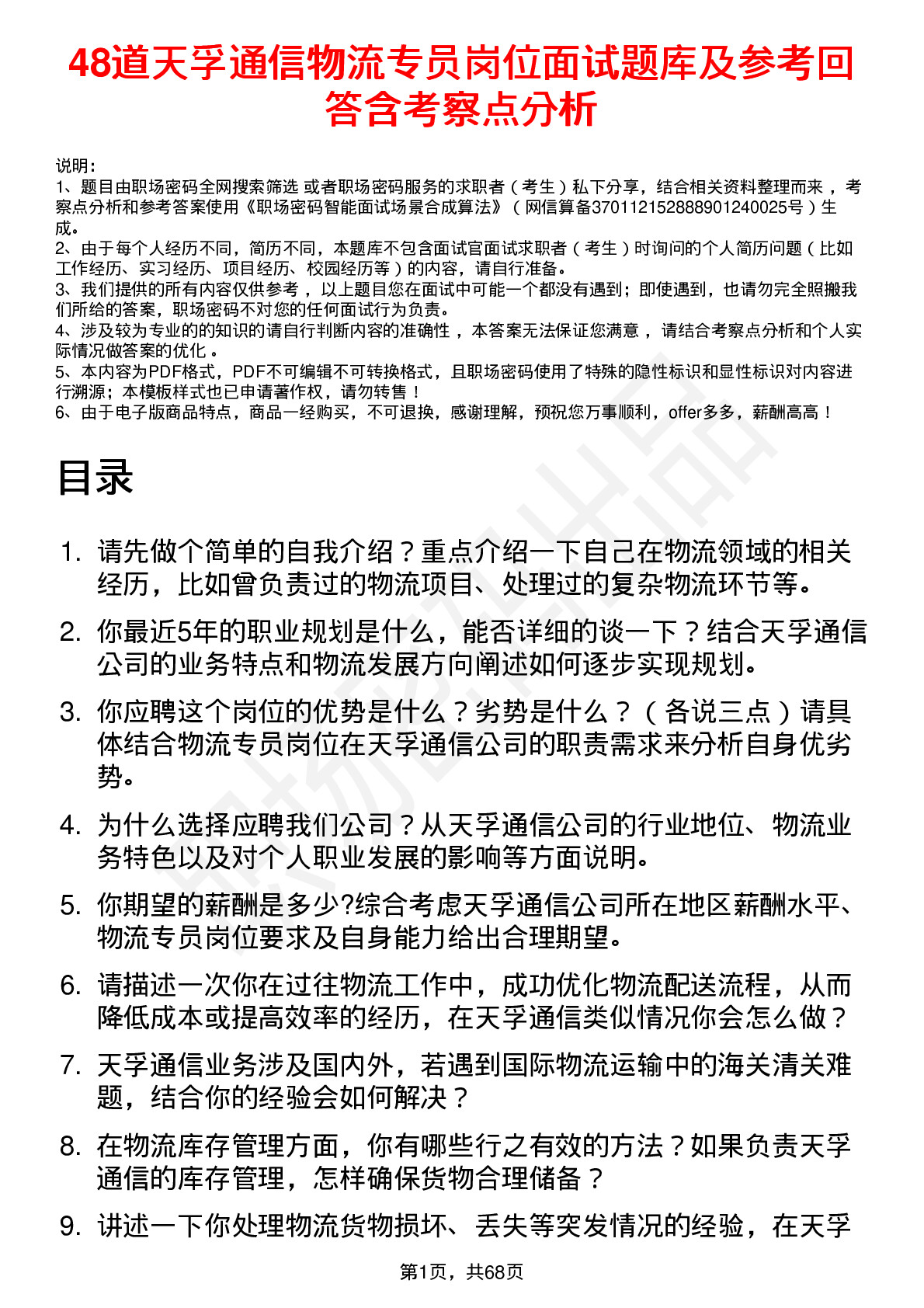 48道天孚通信物流专员岗位面试题库及参考回答含考察点分析