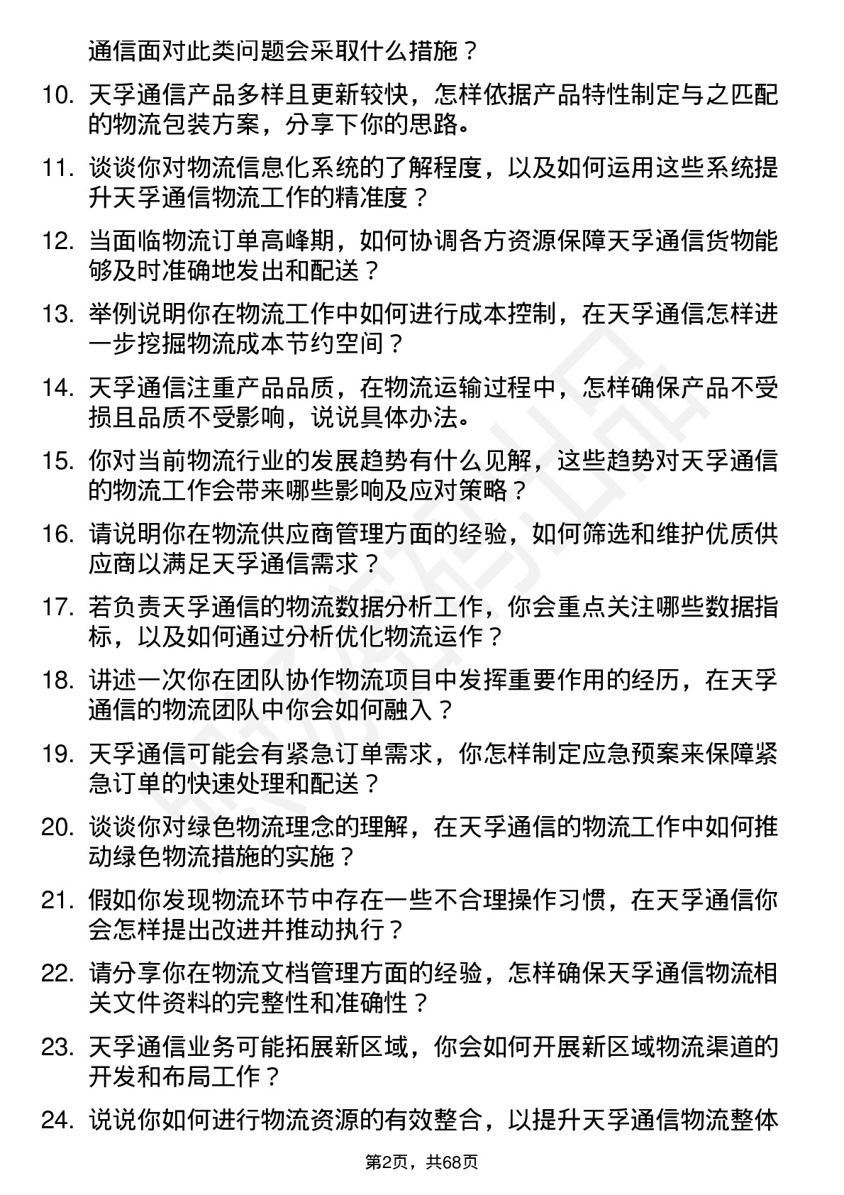 48道天孚通信物流专员岗位面试题库及参考回答含考察点分析