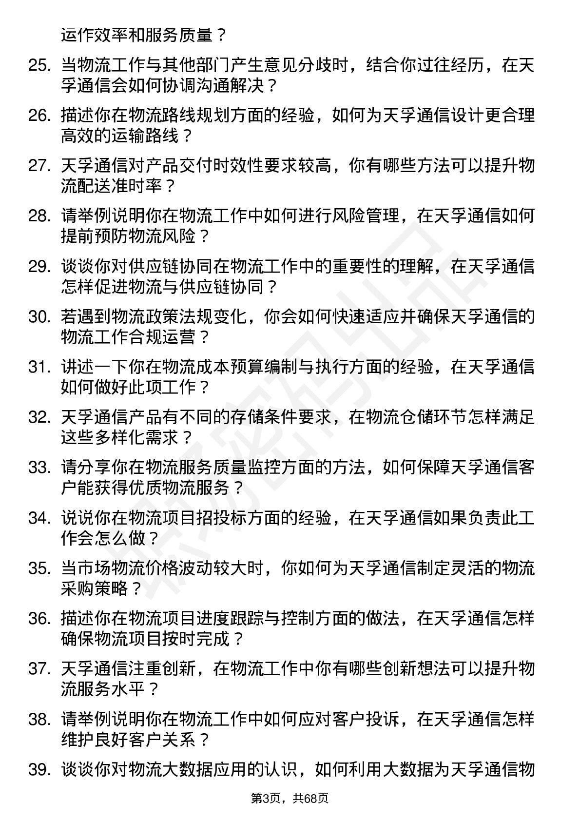 48道天孚通信物流专员岗位面试题库及参考回答含考察点分析