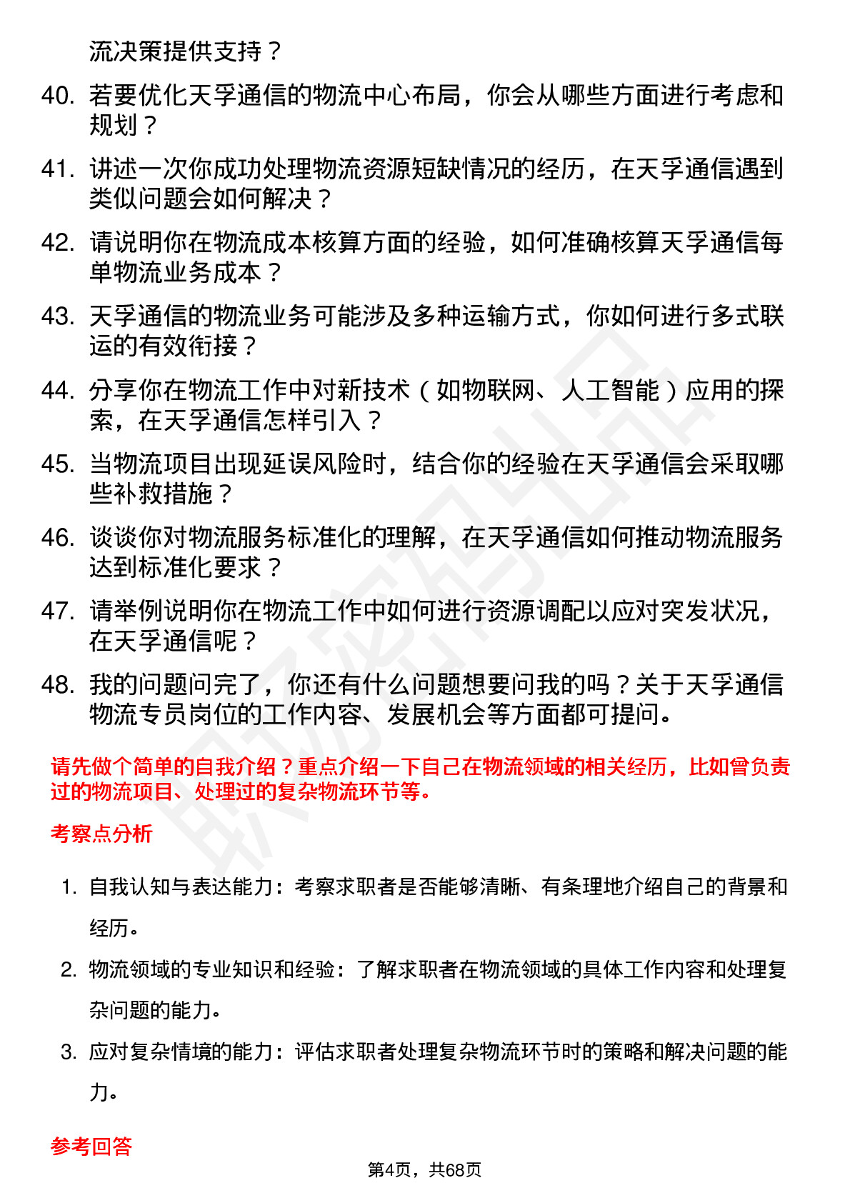 48道天孚通信物流专员岗位面试题库及参考回答含考察点分析