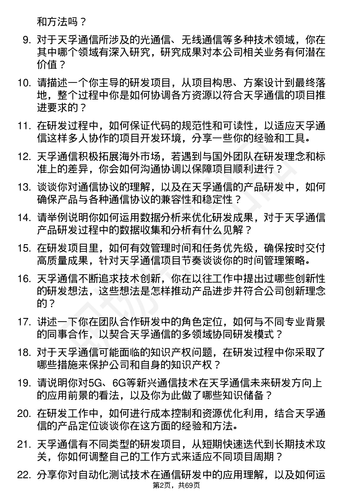 48道天孚通信研发工程师岗位面试题库及参考回答含考察点分析