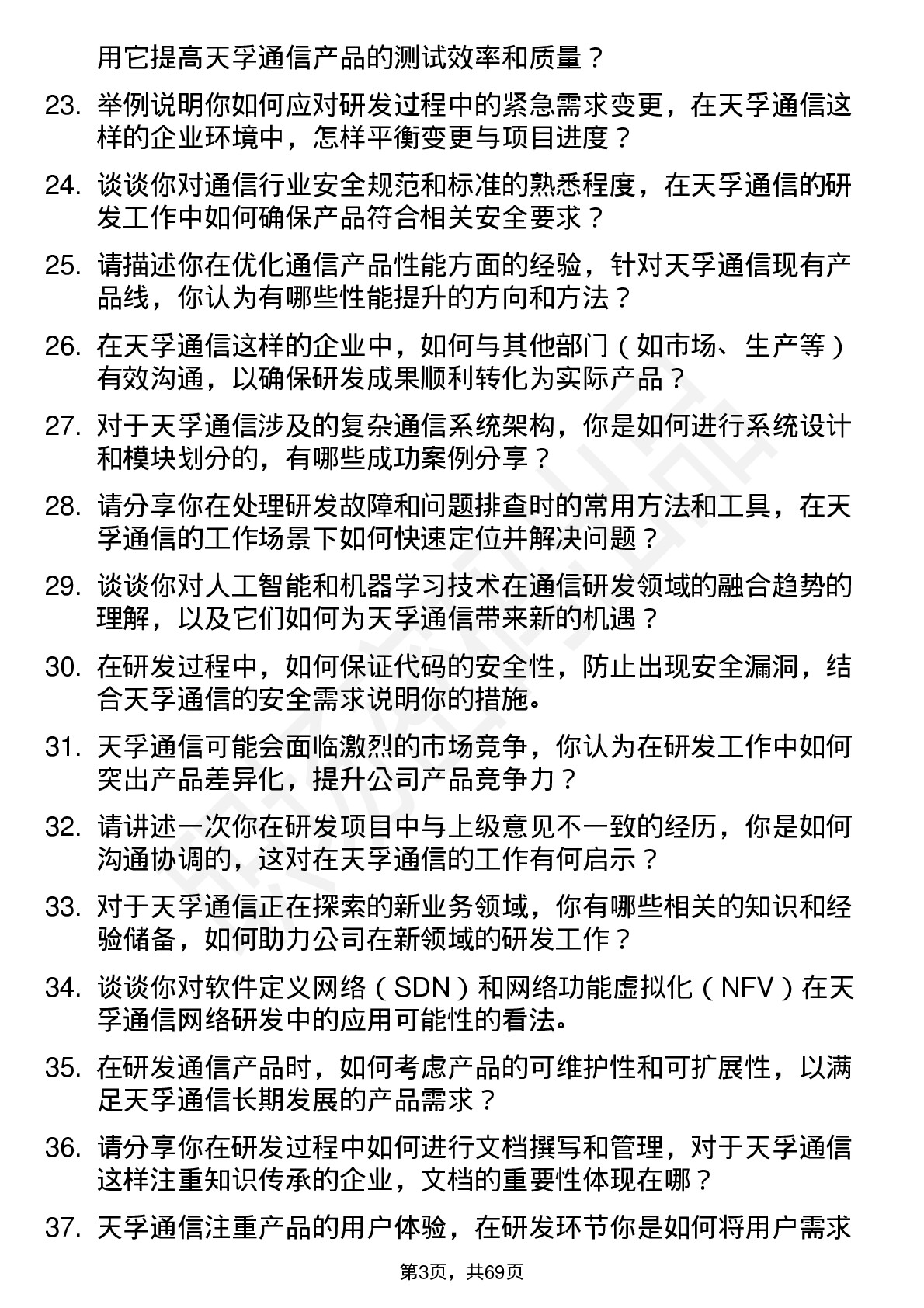 48道天孚通信研发工程师岗位面试题库及参考回答含考察点分析