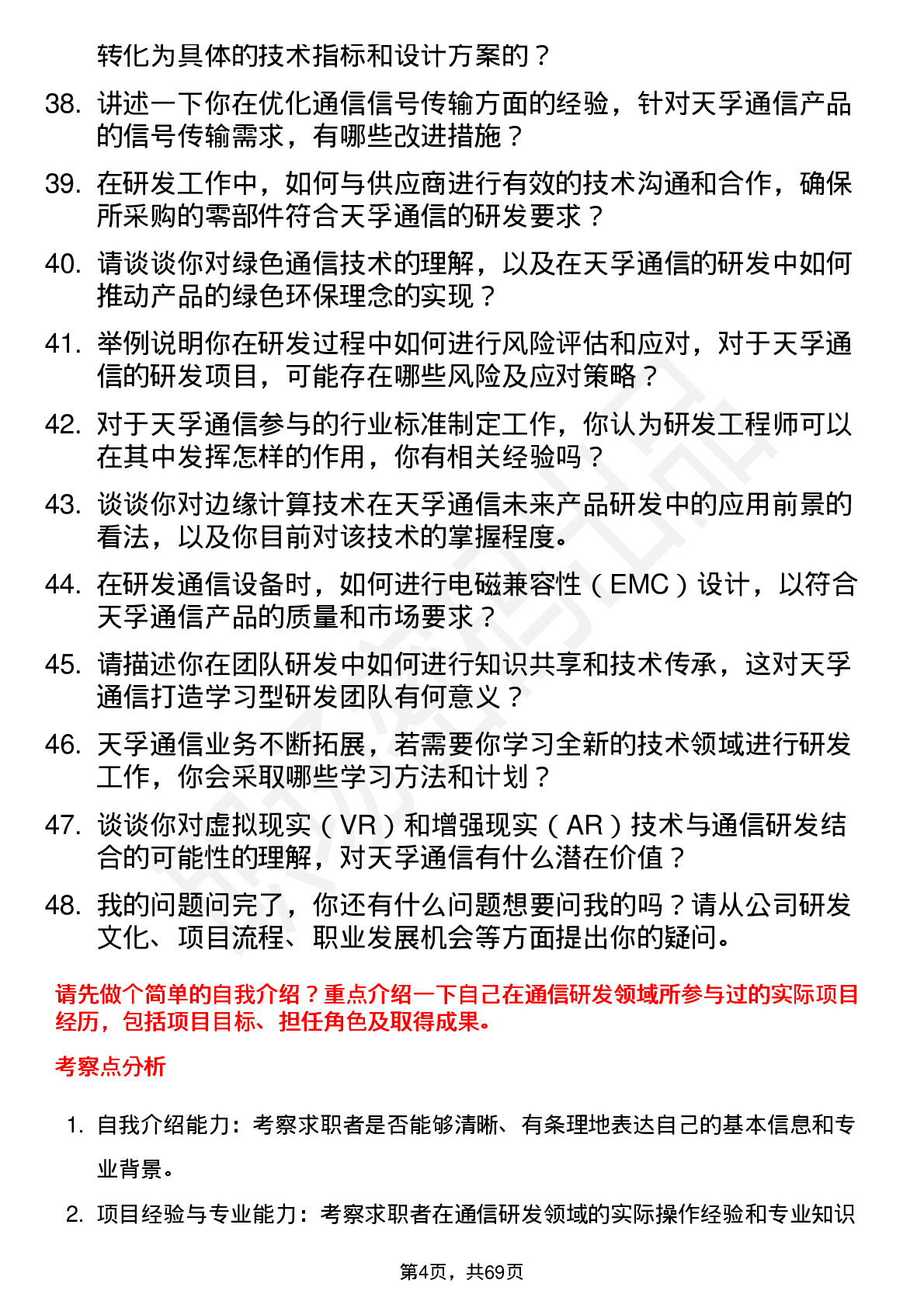 48道天孚通信研发工程师岗位面试题库及参考回答含考察点分析