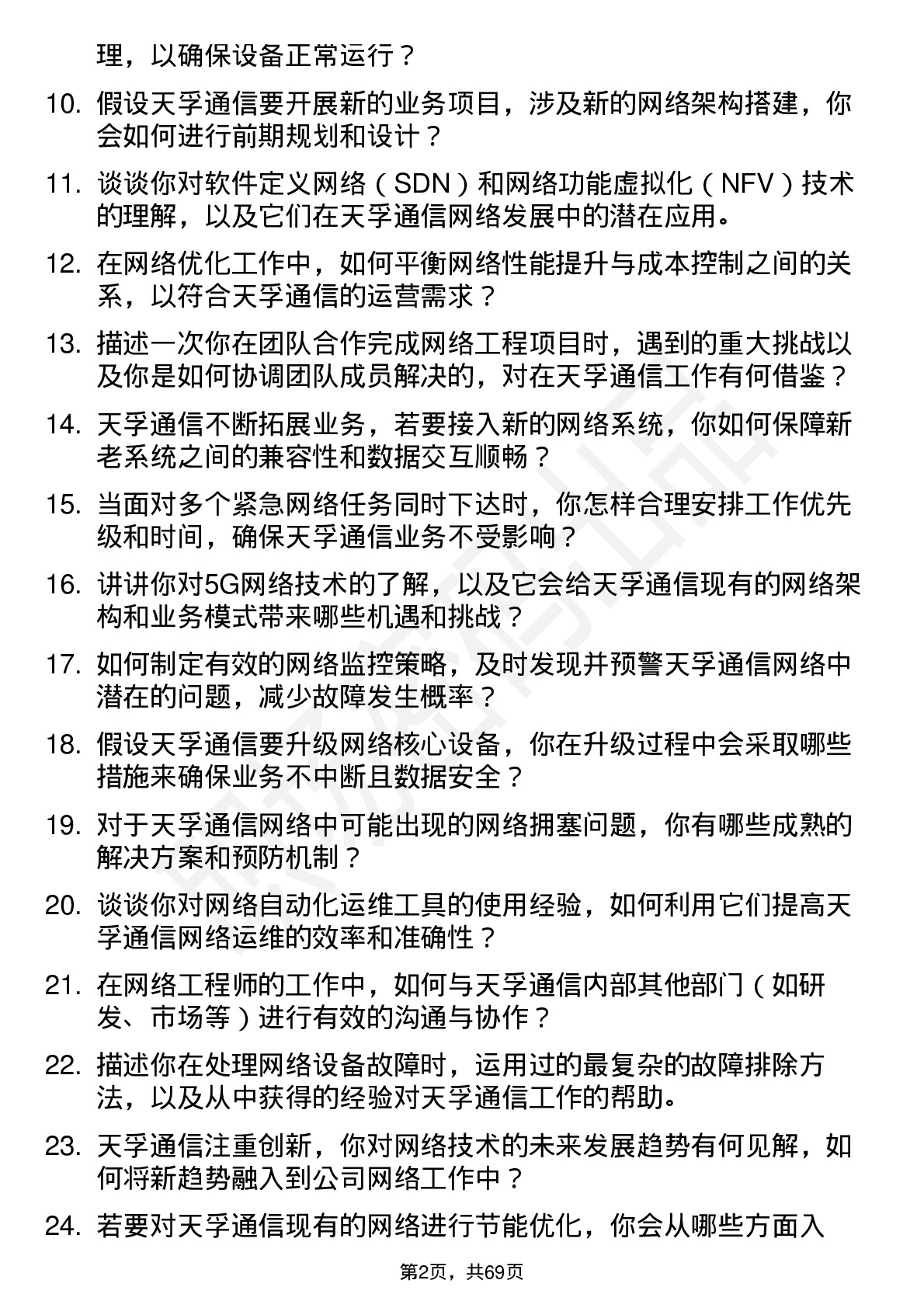 48道天孚通信网络工程师岗位面试题库及参考回答含考察点分析