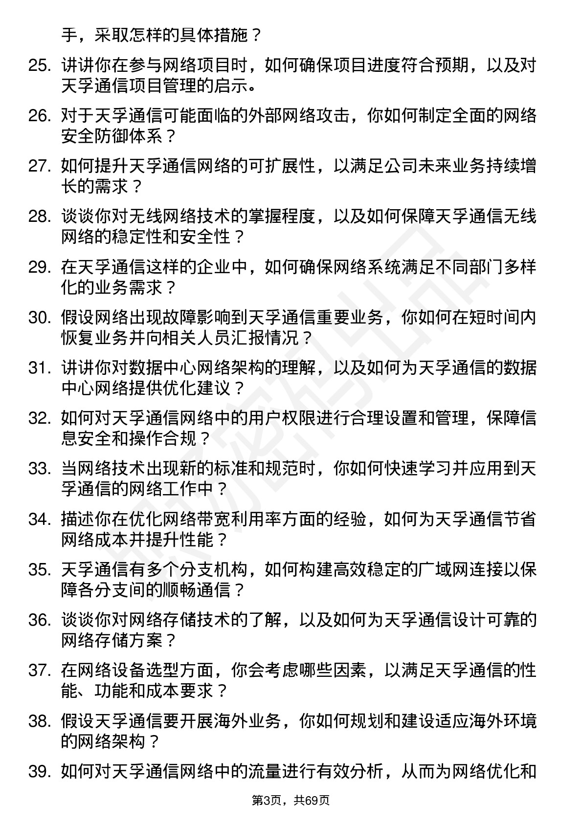 48道天孚通信网络工程师岗位面试题库及参考回答含考察点分析