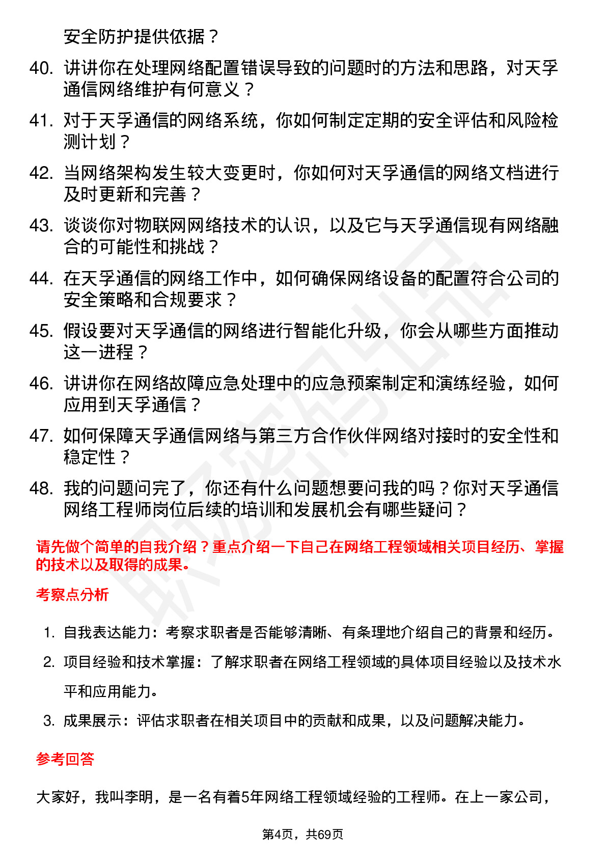 48道天孚通信网络工程师岗位面试题库及参考回答含考察点分析