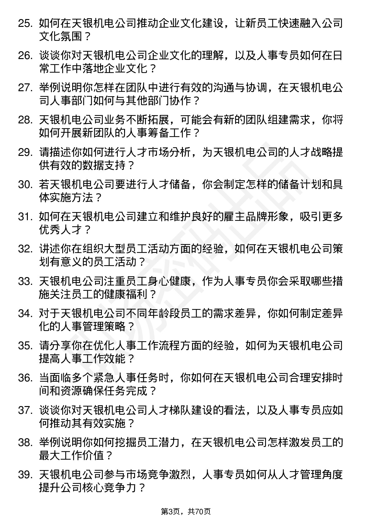 48道天银机电人事专员岗位面试题库及参考回答含考察点分析