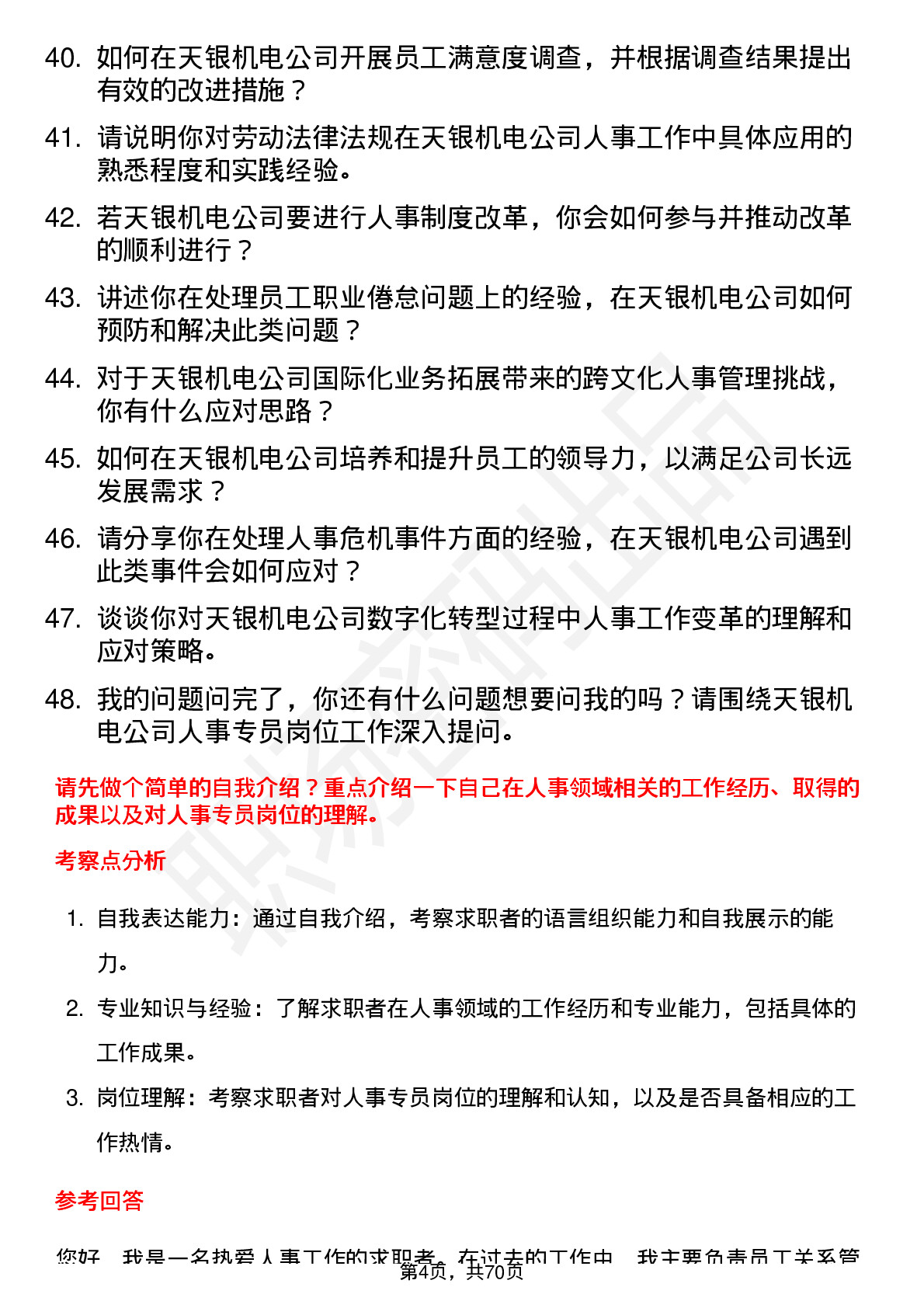 48道天银机电人事专员岗位面试题库及参考回答含考察点分析