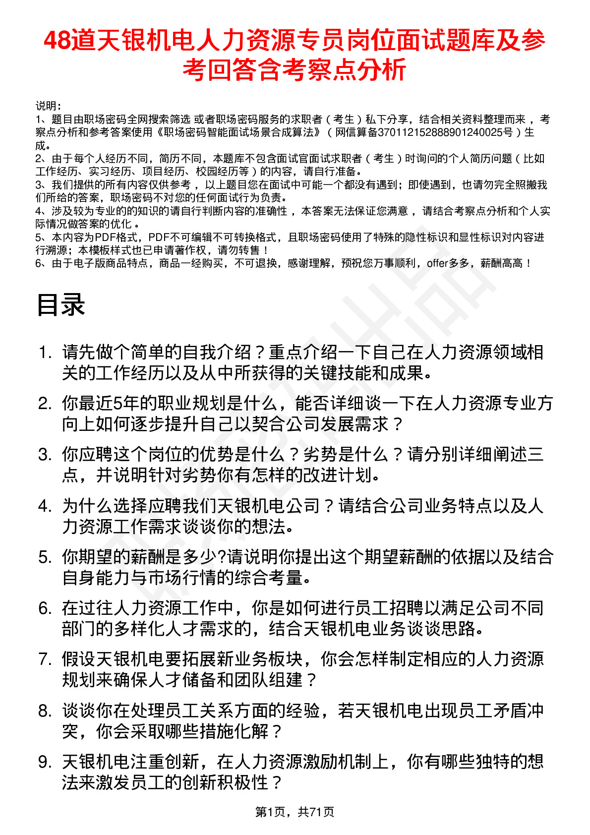 48道天银机电人力资源专员岗位面试题库及参考回答含考察点分析