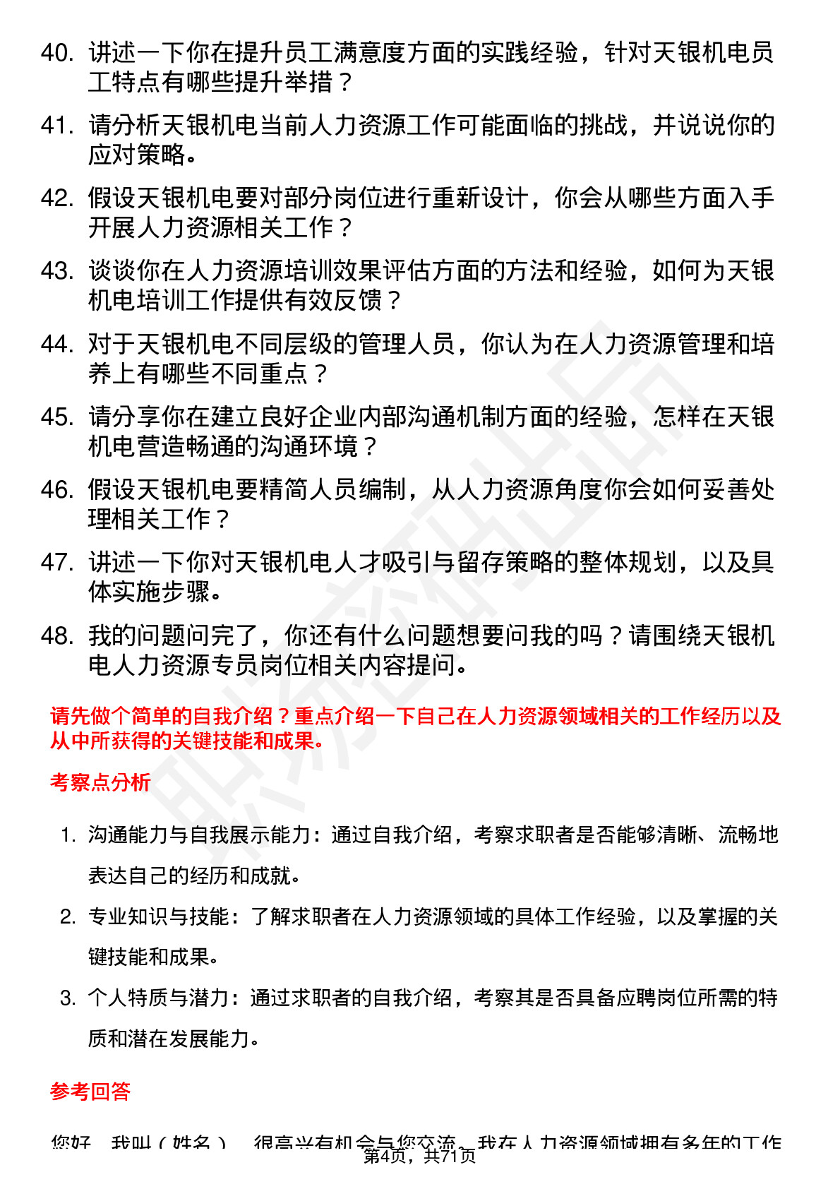 48道天银机电人力资源专员岗位面试题库及参考回答含考察点分析