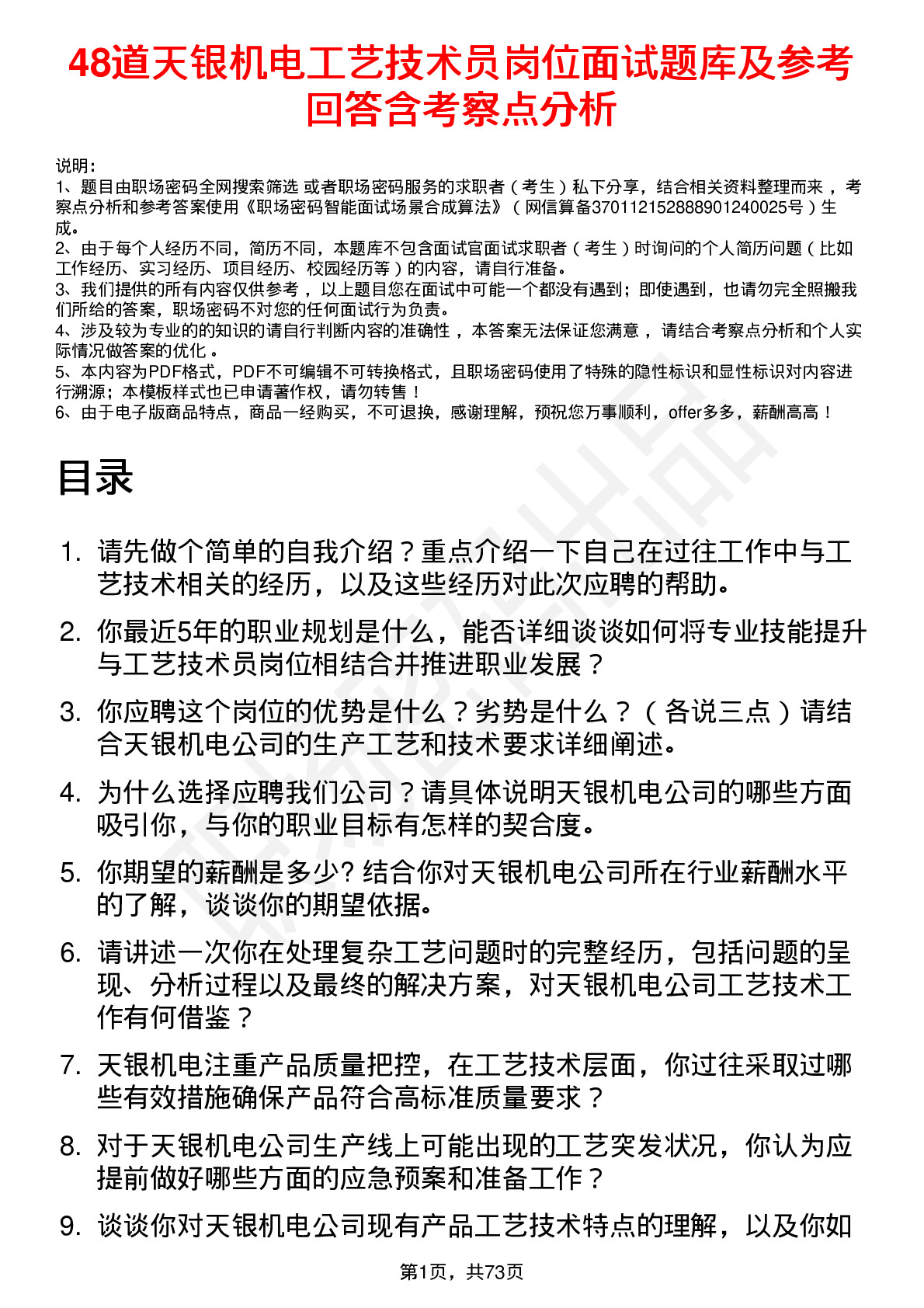 48道天银机电工艺技术员岗位面试题库及参考回答含考察点分析