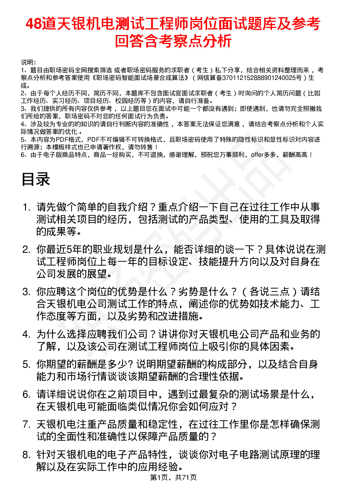 48道天银机电测试工程师岗位面试题库及参考回答含考察点分析