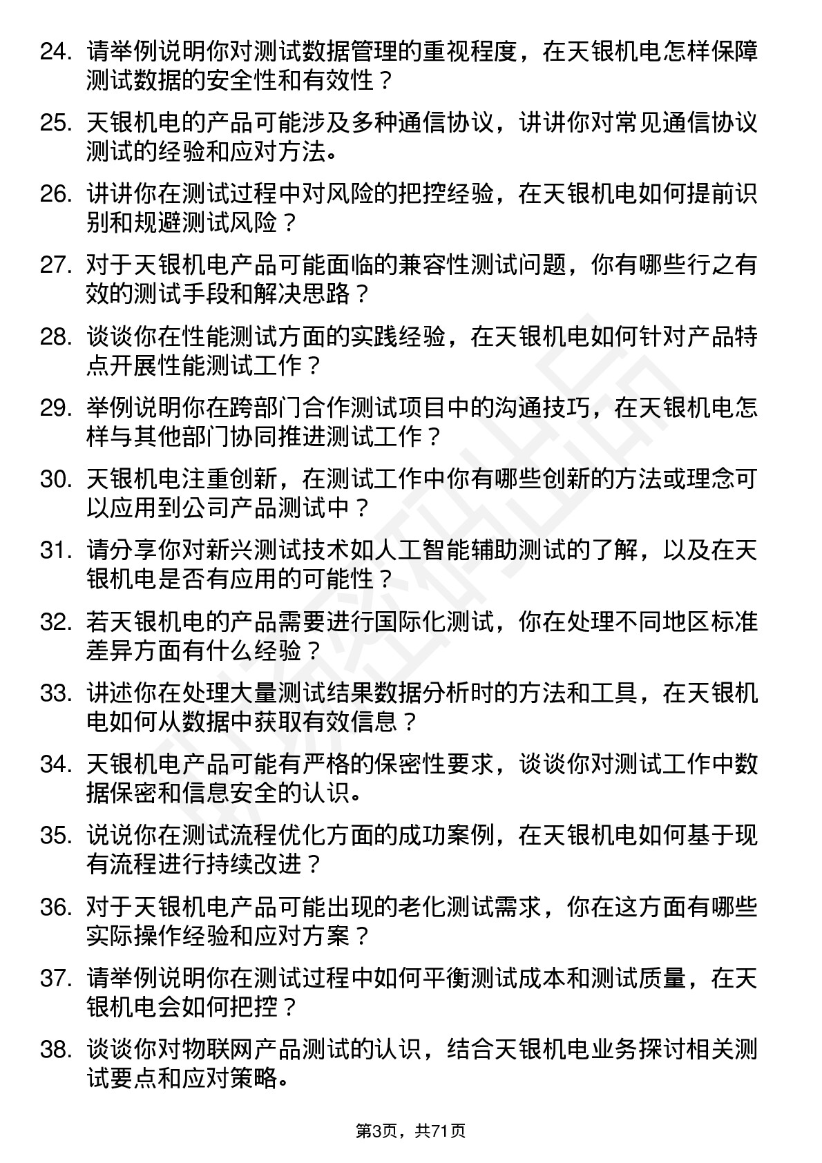 48道天银机电测试工程师岗位面试题库及参考回答含考察点分析