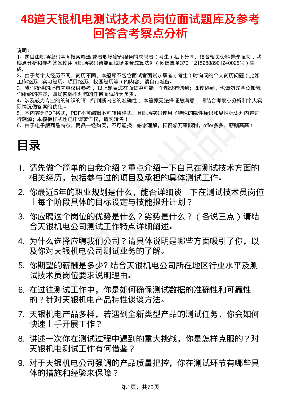 48道天银机电测试技术员岗位面试题库及参考回答含考察点分析