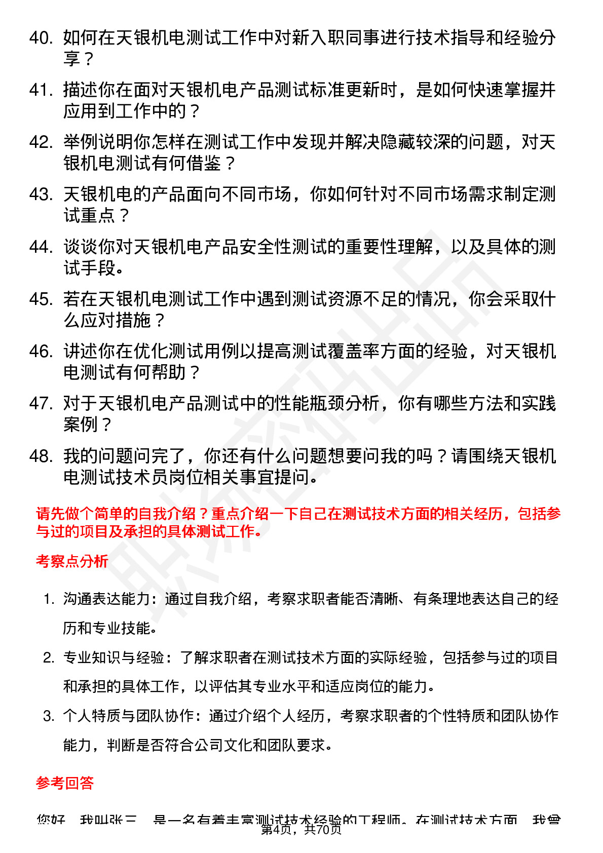 48道天银机电测试技术员岗位面试题库及参考回答含考察点分析