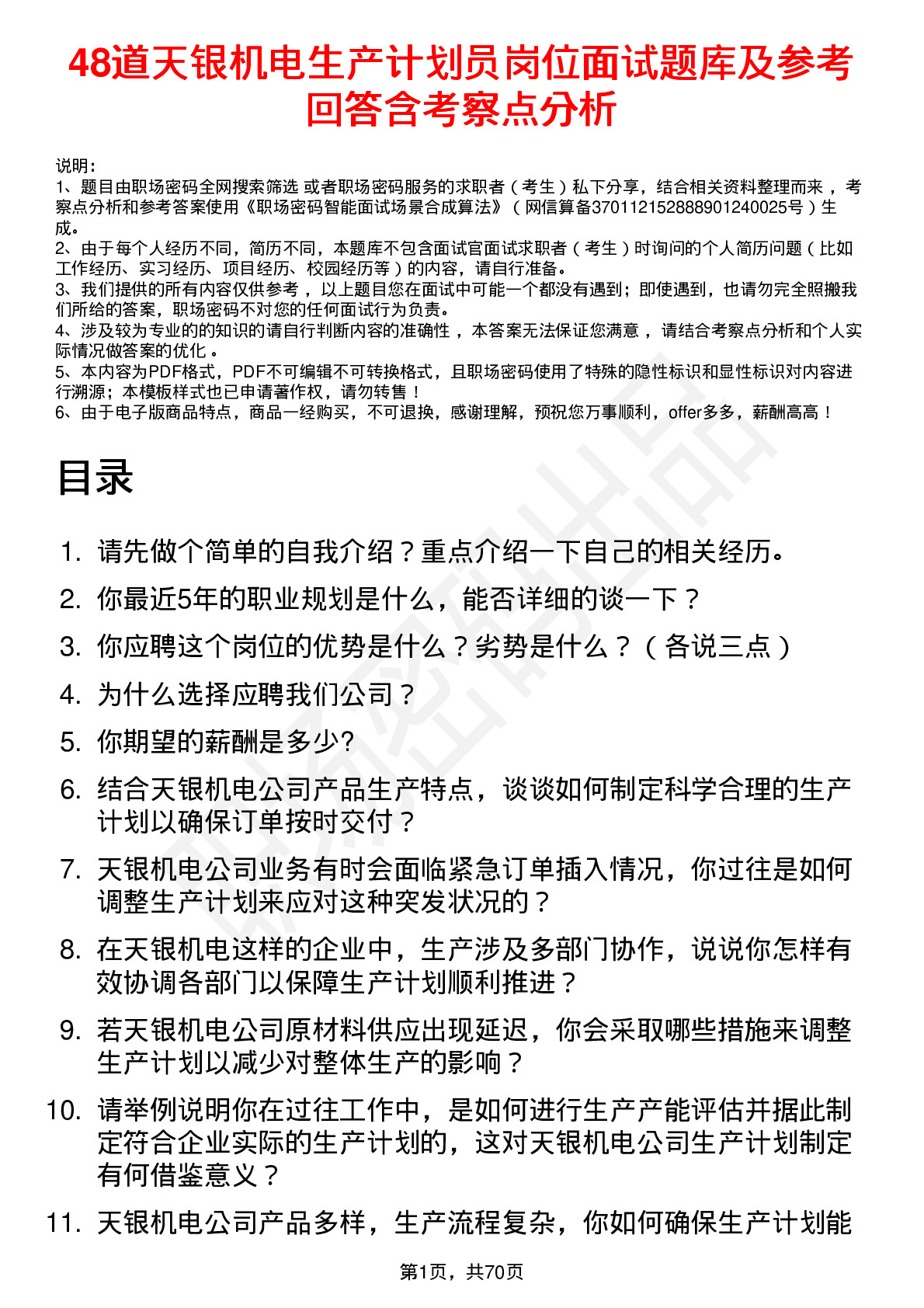 48道天银机电生产计划员岗位面试题库及参考回答含考察点分析