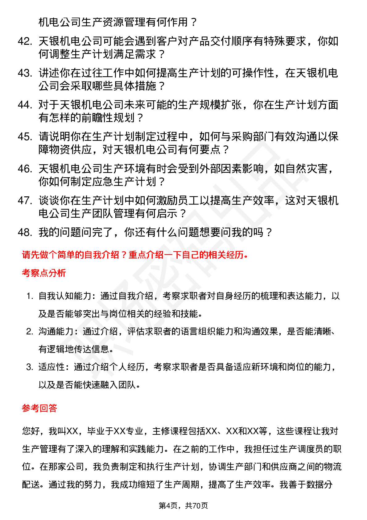 48道天银机电生产计划员岗位面试题库及参考回答含考察点分析