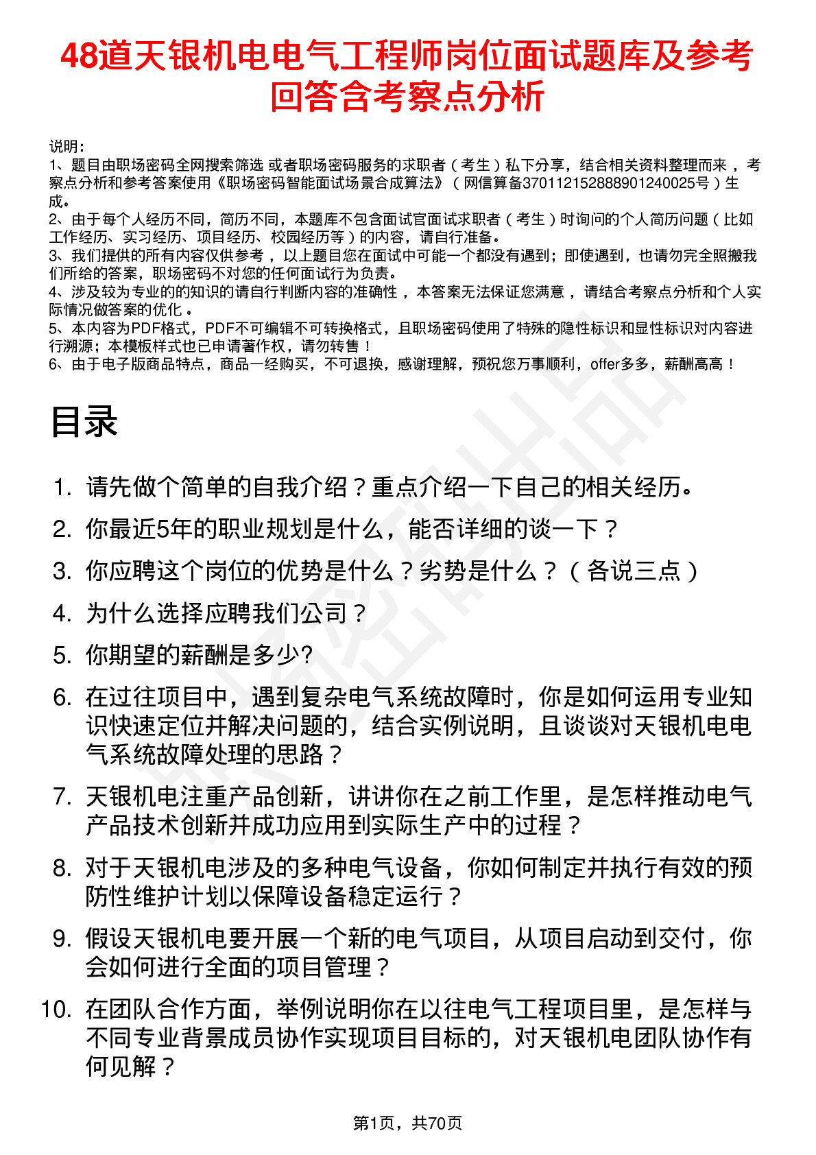 48道天银机电电气工程师岗位面试题库及参考回答含考察点分析