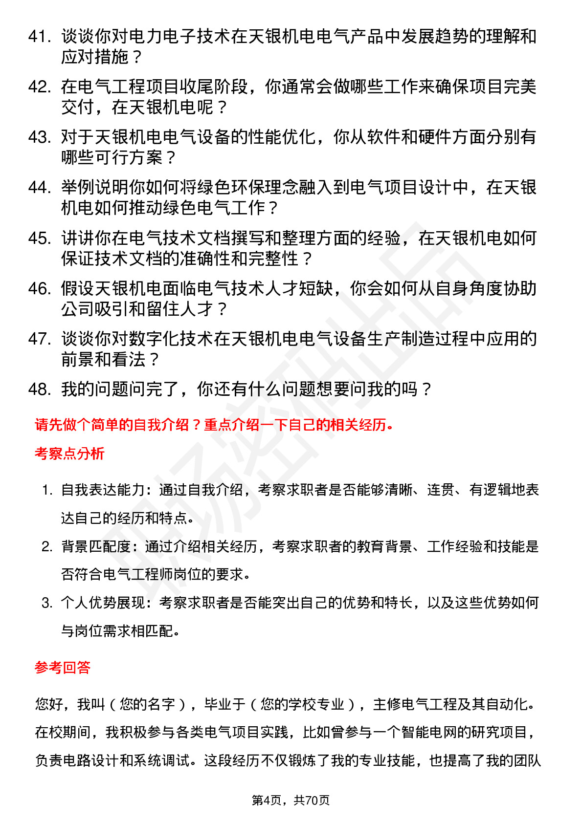 48道天银机电电气工程师岗位面试题库及参考回答含考察点分析