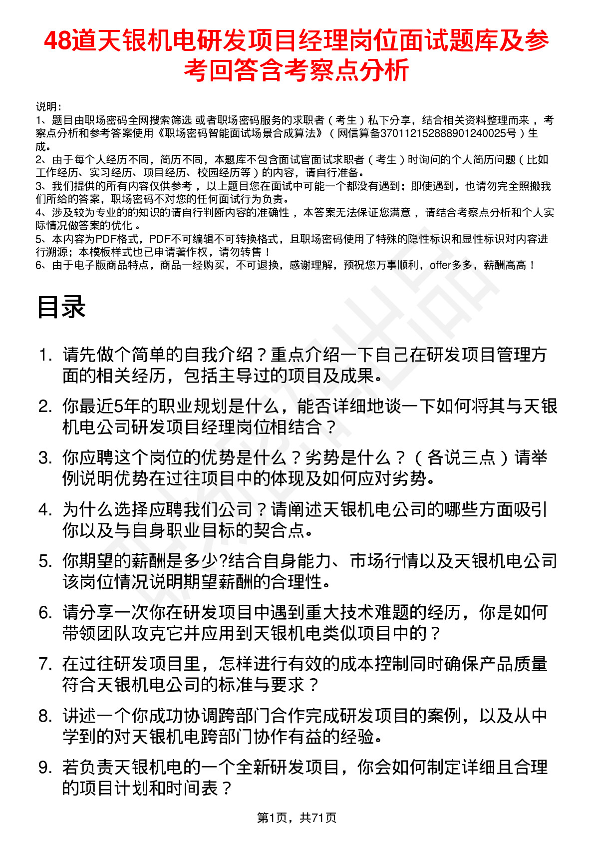 48道天银机电研发项目经理岗位面试题库及参考回答含考察点分析