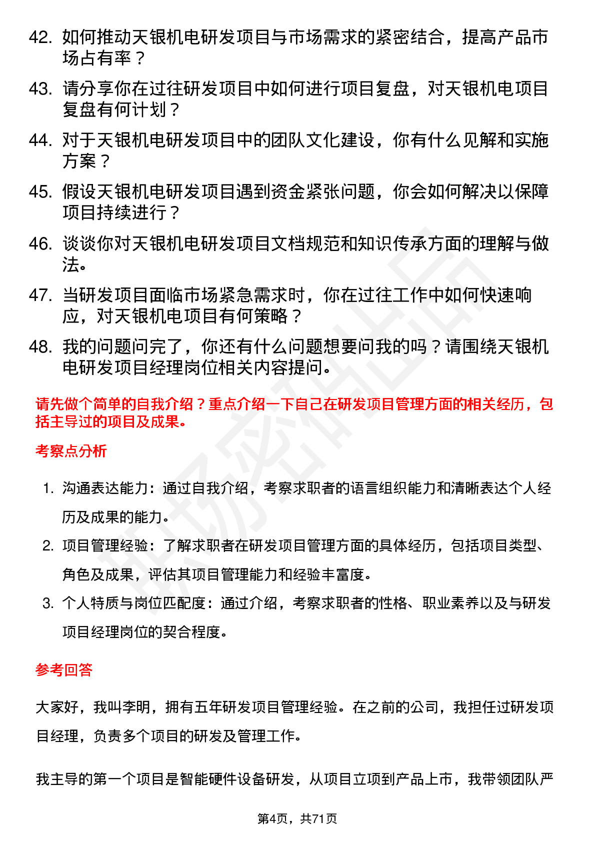 48道天银机电研发项目经理岗位面试题库及参考回答含考察点分析