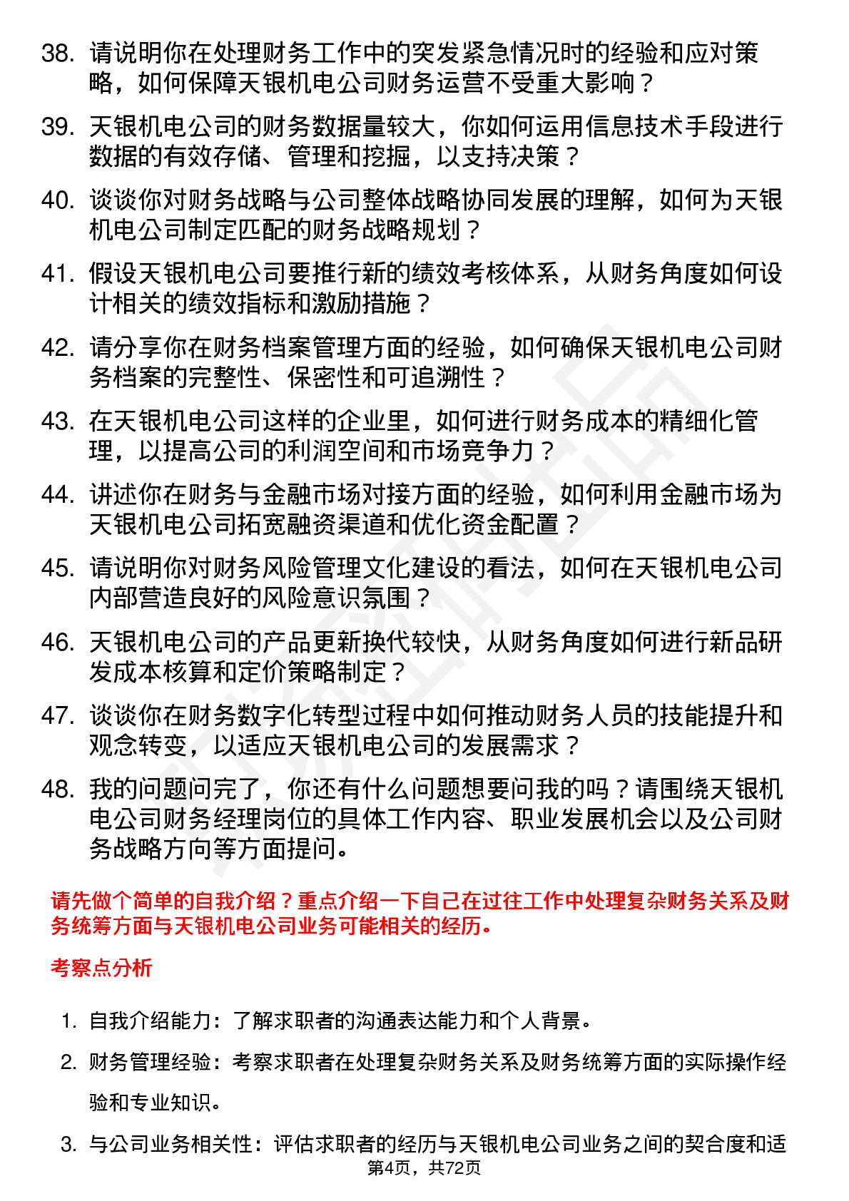 48道天银机电财务经理岗位面试题库及参考回答含考察点分析