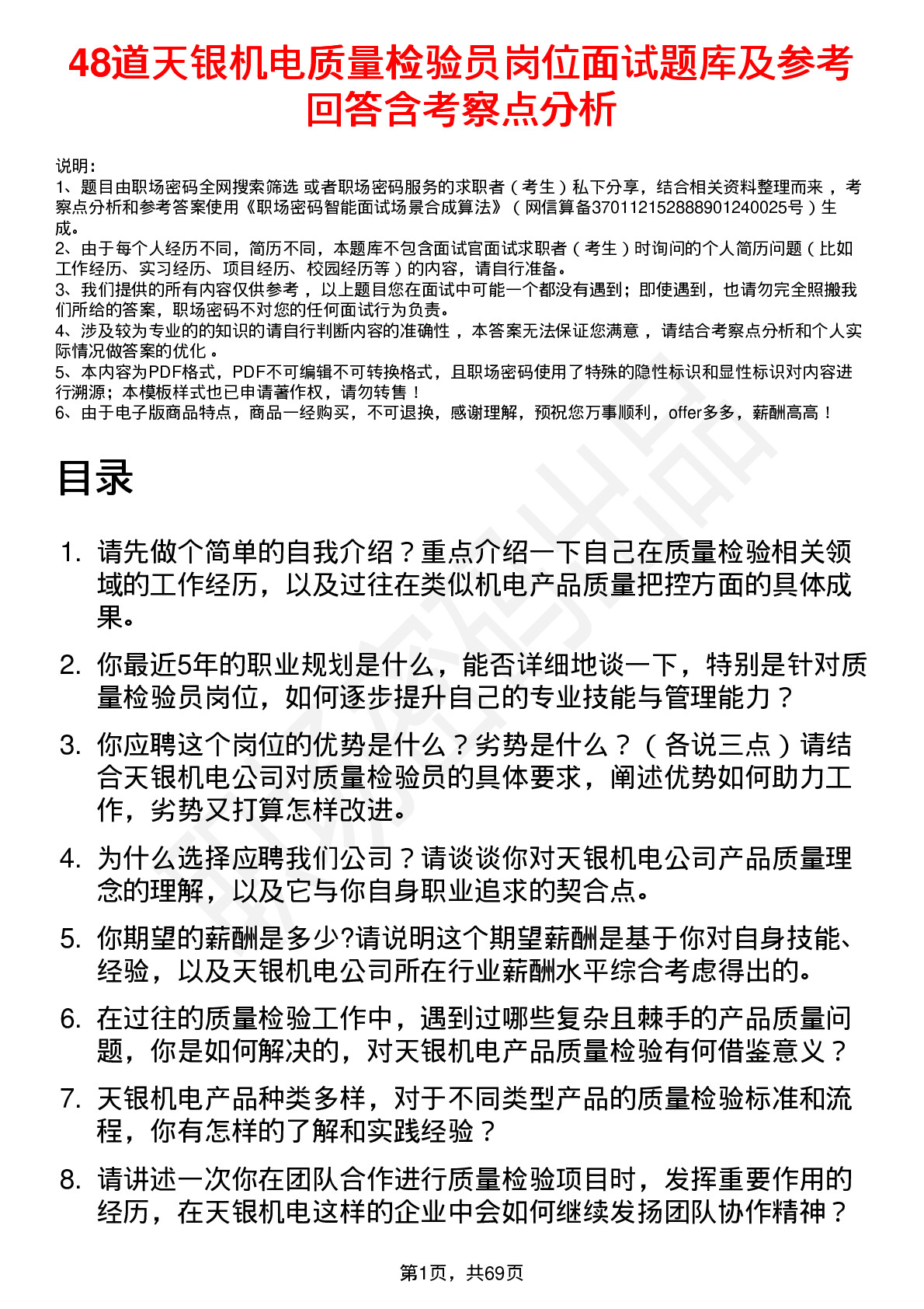 48道天银机电质量检验员岗位面试题库及参考回答含考察点分析