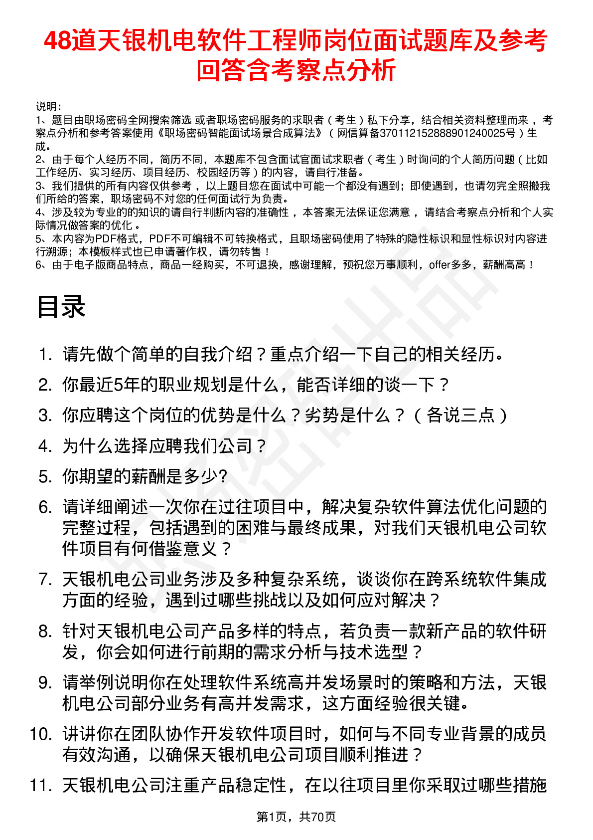 48道天银机电软件工程师岗位面试题库及参考回答含考察点分析