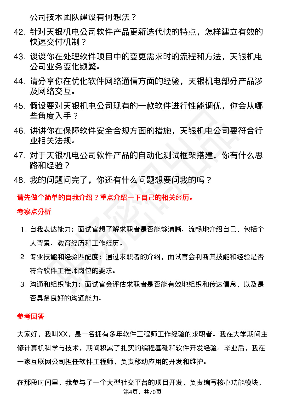 48道天银机电软件工程师岗位面试题库及参考回答含考察点分析