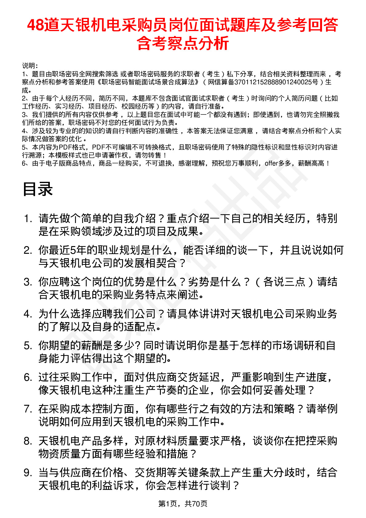 48道天银机电采购员岗位面试题库及参考回答含考察点分析