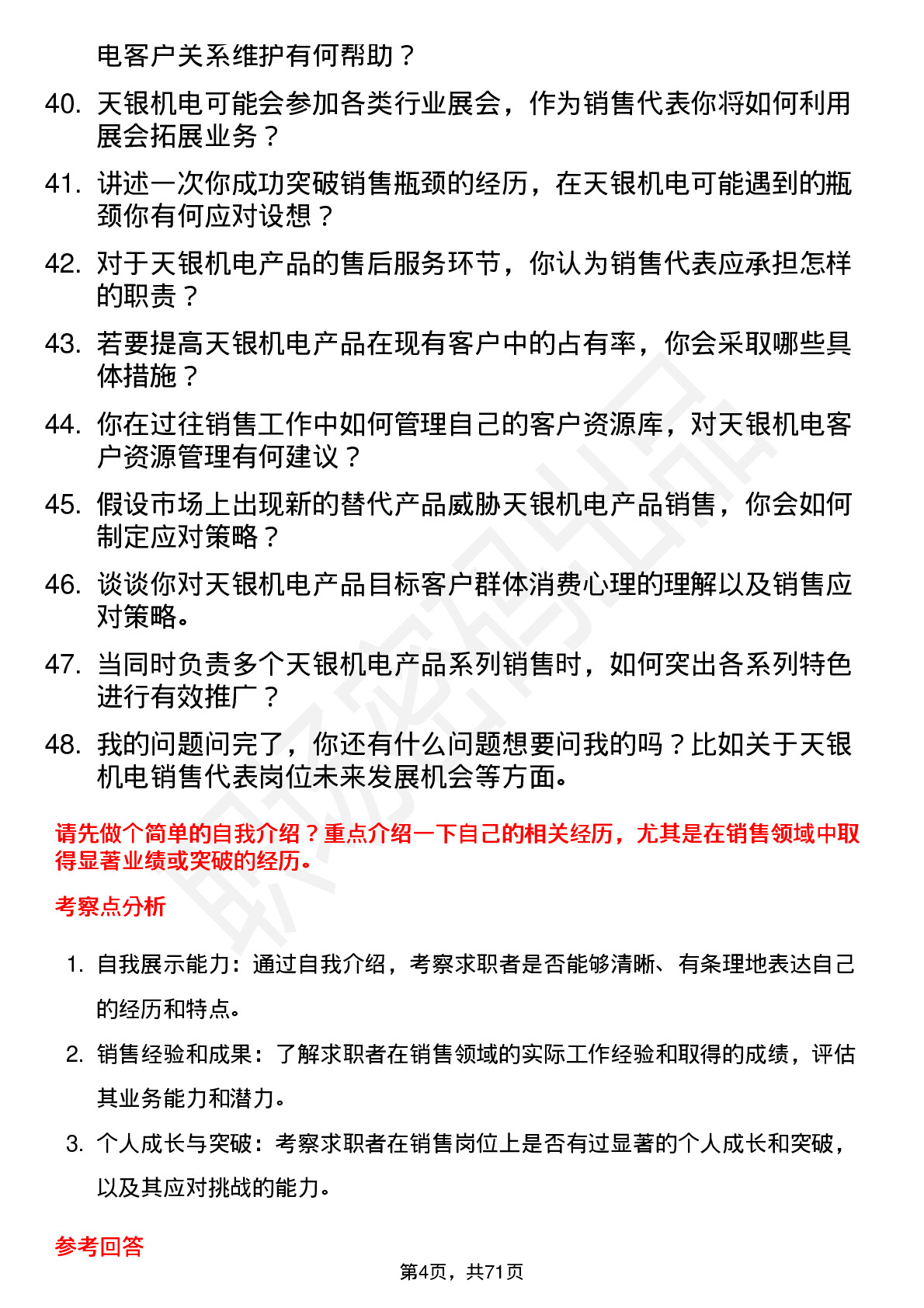 48道天银机电销售代表岗位面试题库及参考回答含考察点分析