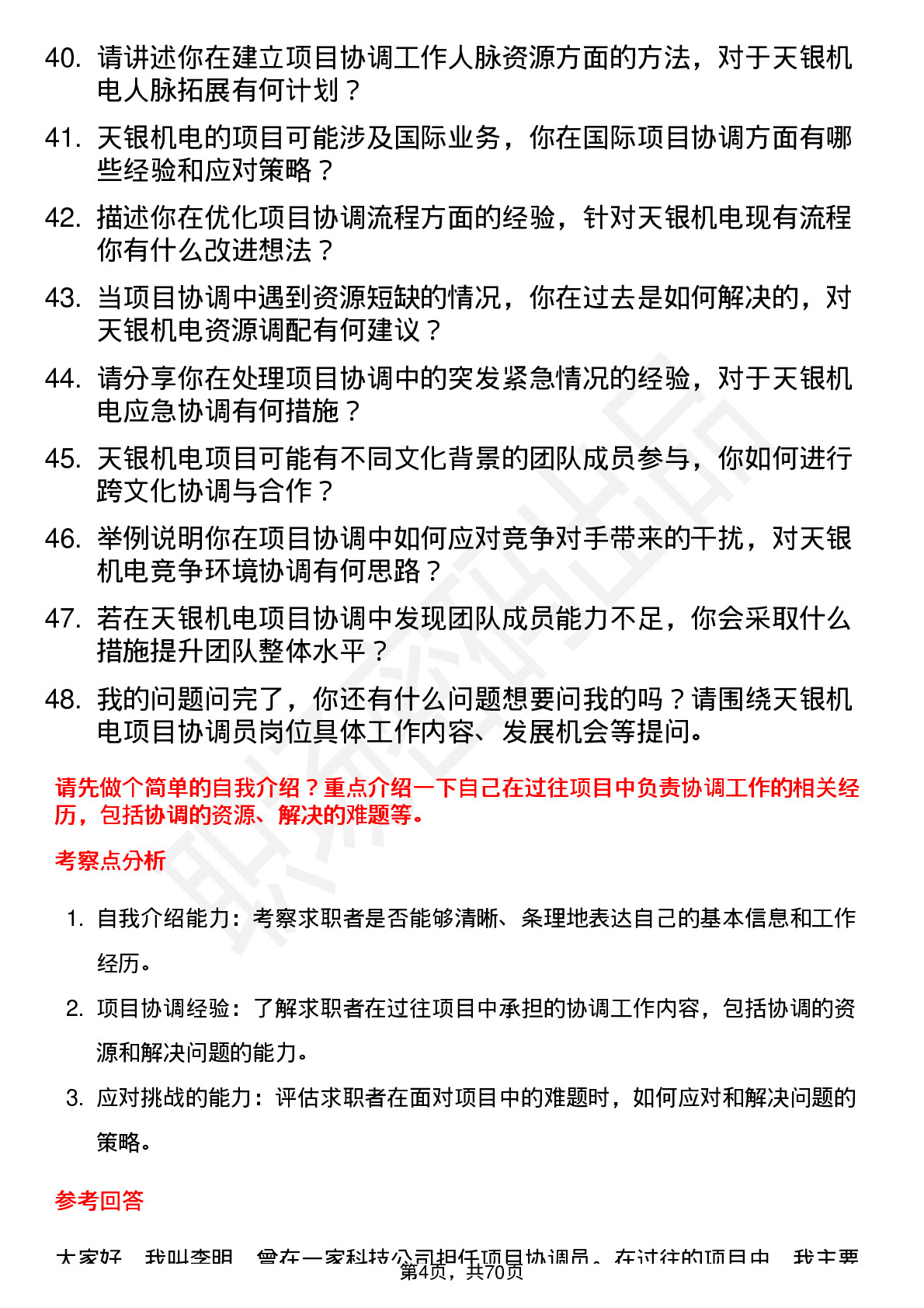 48道天银机电项目协调员岗位面试题库及参考回答含考察点分析