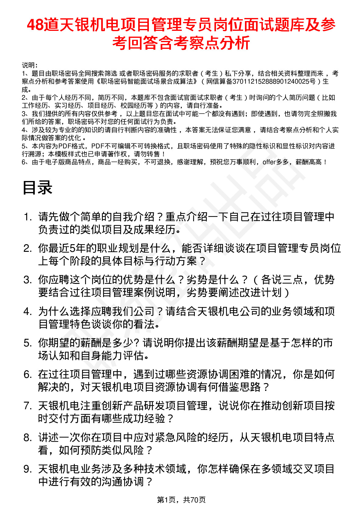 48道天银机电项目管理专员岗位面试题库及参考回答含考察点分析