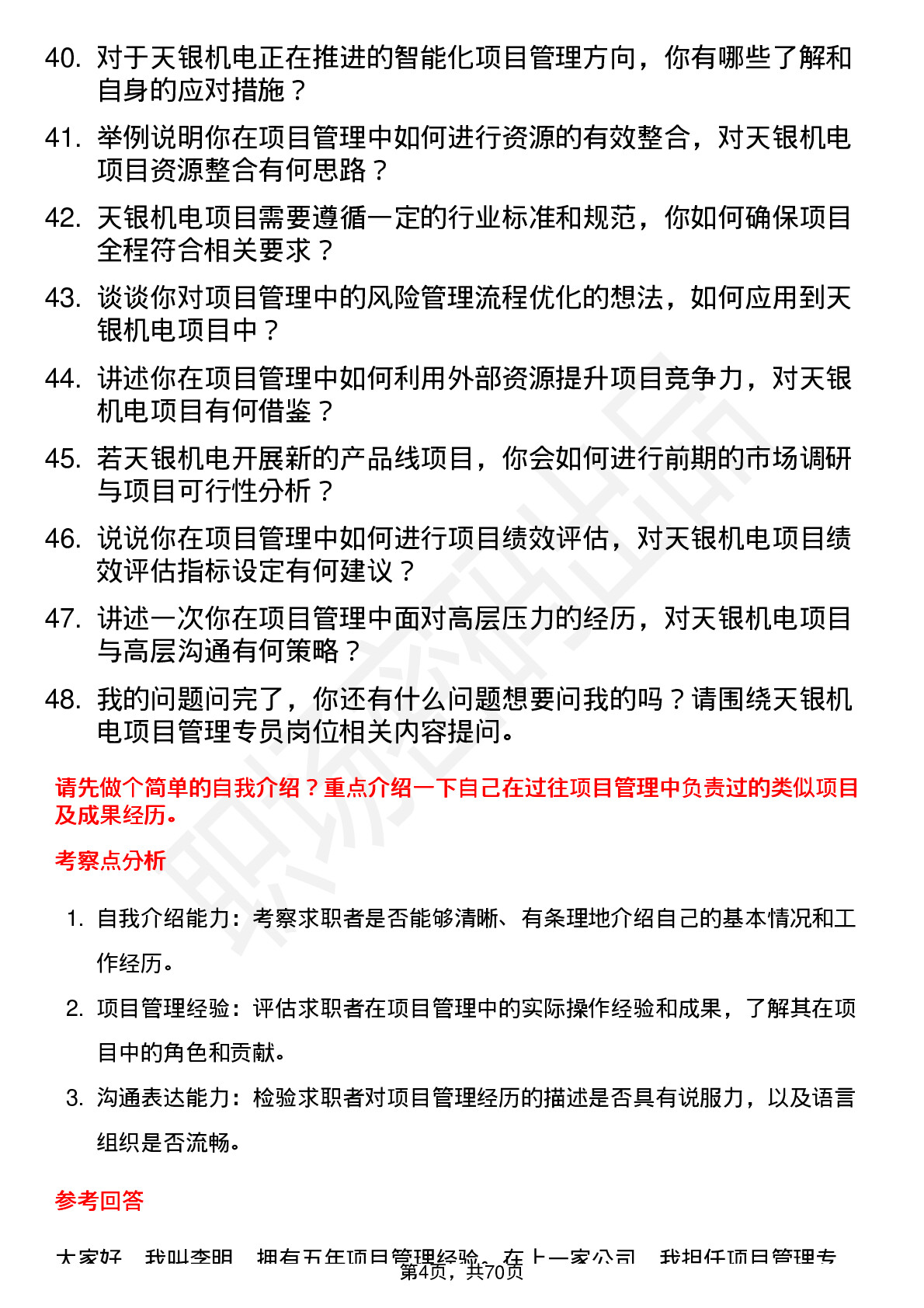 48道天银机电项目管理专员岗位面试题库及参考回答含考察点分析