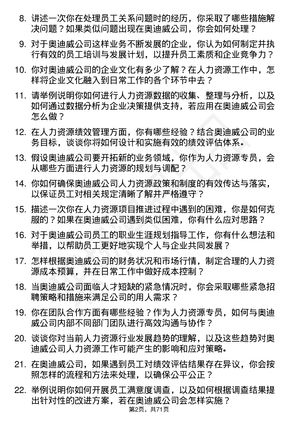 48道奥迪威人力资源专员岗位面试题库及参考回答含考察点分析