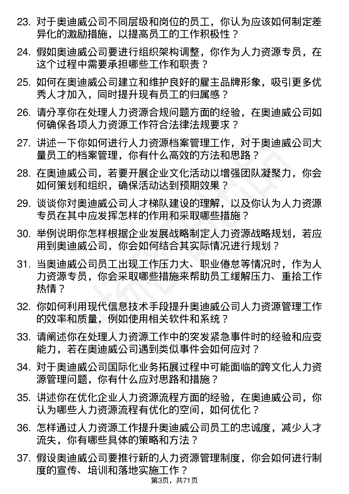 48道奥迪威人力资源专员岗位面试题库及参考回答含考察点分析