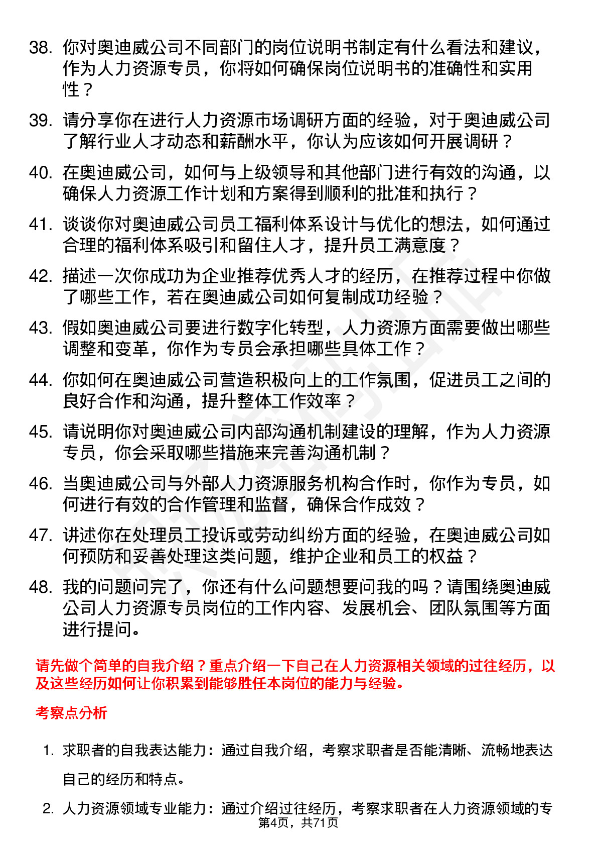 48道奥迪威人力资源专员岗位面试题库及参考回答含考察点分析