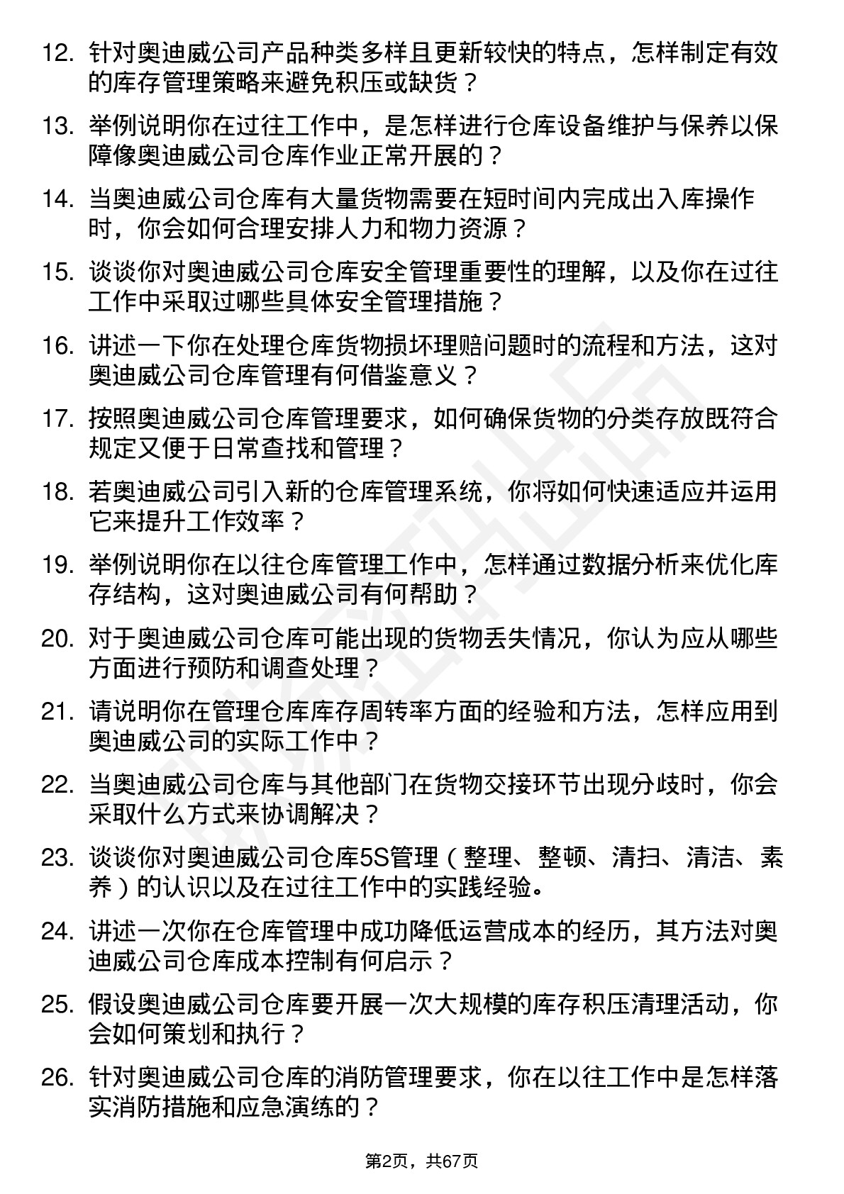 48道奥迪威仓库管理员岗位面试题库及参考回答含考察点分析