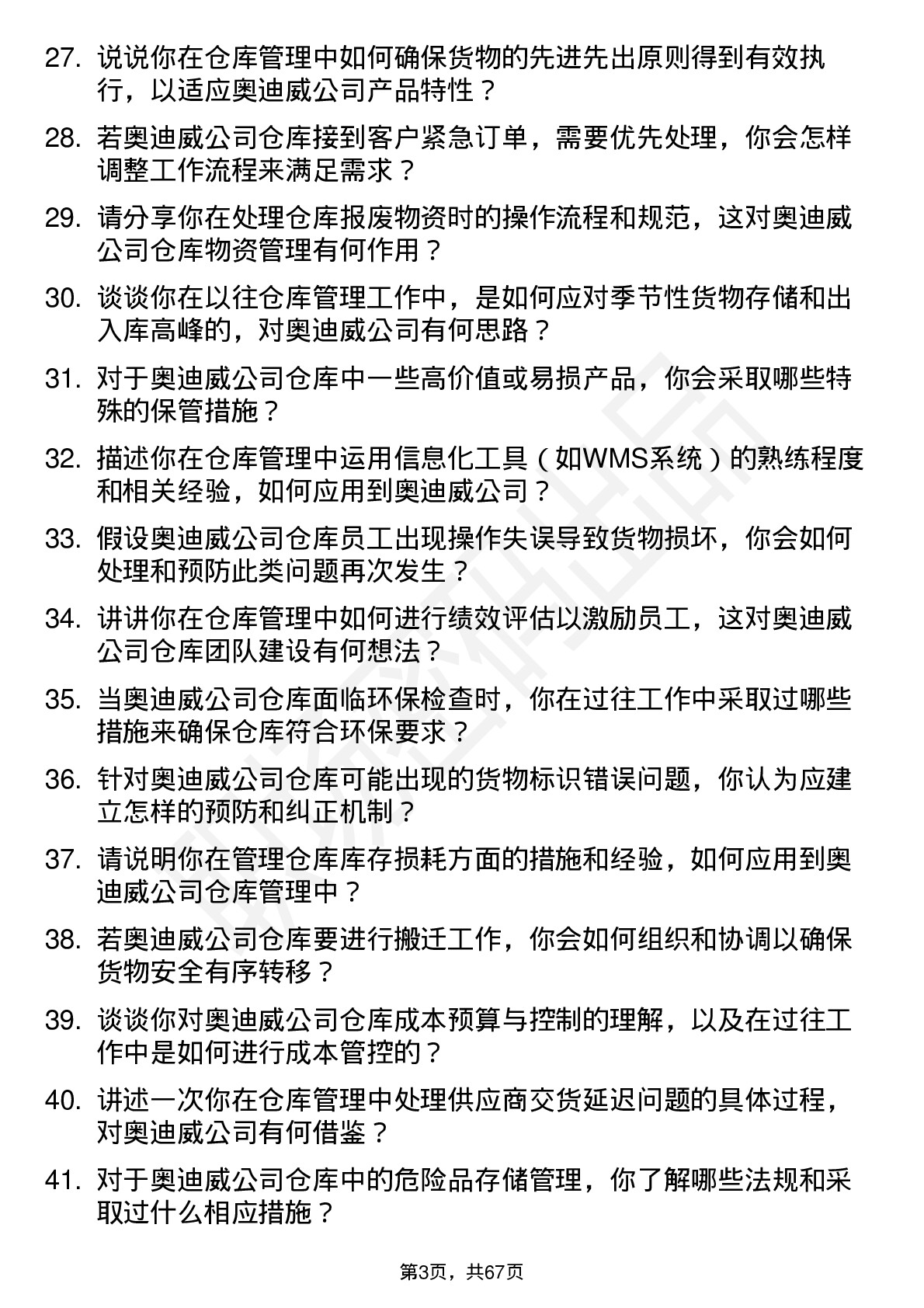 48道奥迪威仓库管理员岗位面试题库及参考回答含考察点分析