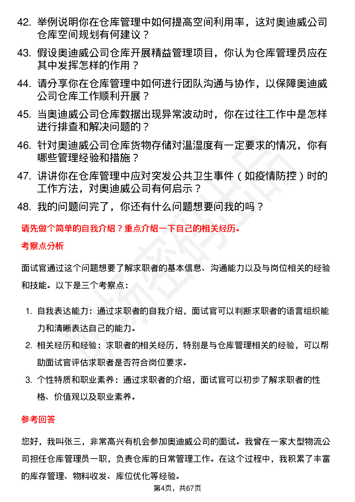 48道奥迪威仓库管理员岗位面试题库及参考回答含考察点分析