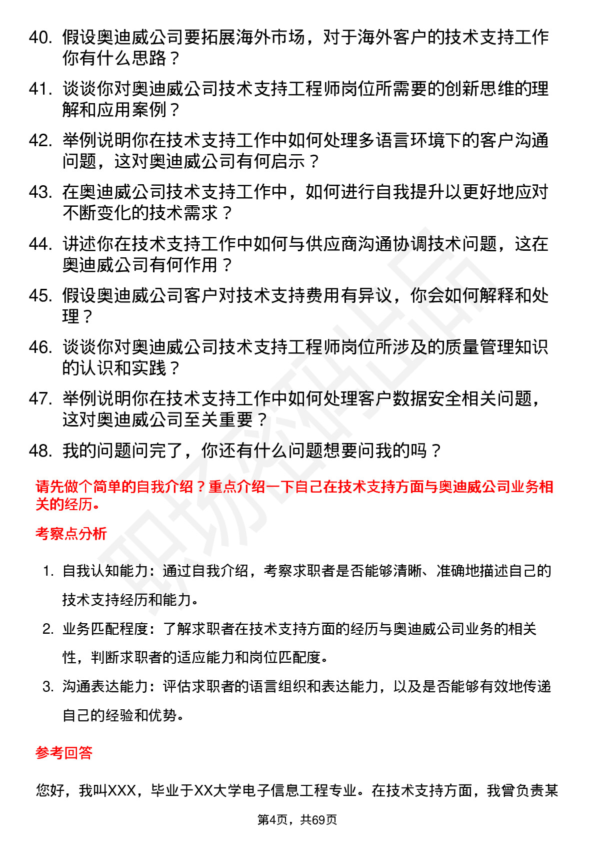 48道奥迪威技术支持工程师岗位面试题库及参考回答含考察点分析